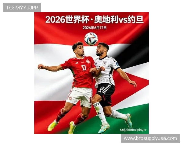 2026年世界杯奥地利队与约旦队的反击战术对决：战术布局与比赛预测